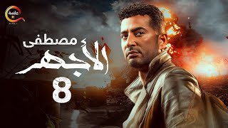 مسلسل الأجهر الحلقة الثامنة - El Aghar Episode 8