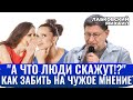 Михаил Лабковский. КАК НАПЛЕВАТЬ НА ЧУЖОЕ МНЕНИЕ? КАК ЗАБИТЬ НА ТО, ЧТО ЛЮДИ СКАЖУТ [новое]