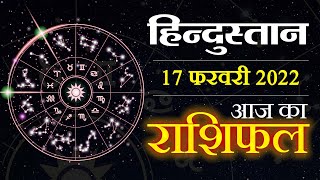 आज का राशिफल: 17 February 2022 Rashifal | Today Horoscope In Hindi | 17 February 2022 Rashifal