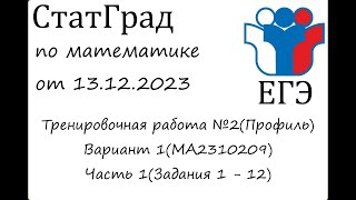 ЕГЭ2024 | Математика | СтатГрад от 13.12.2023 (МА2310109 Часть 1)