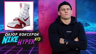 Обзор боксерской обуви nike Hyperko - Видео от Стиль Боксера Иванченко