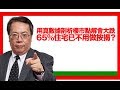 沈大師(沈振盈)：用真數據剖析樓市點解會大跌。65%住宅已不用做按揭？ (沈大師講投資 d100) ASI