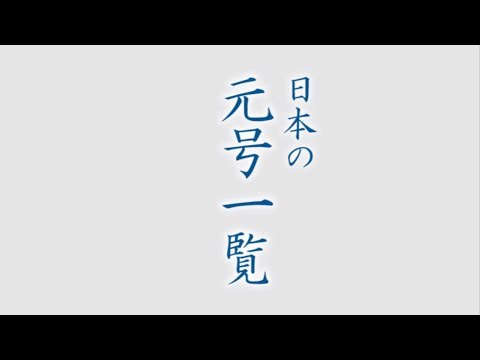 の 日本 号 最初 の 元