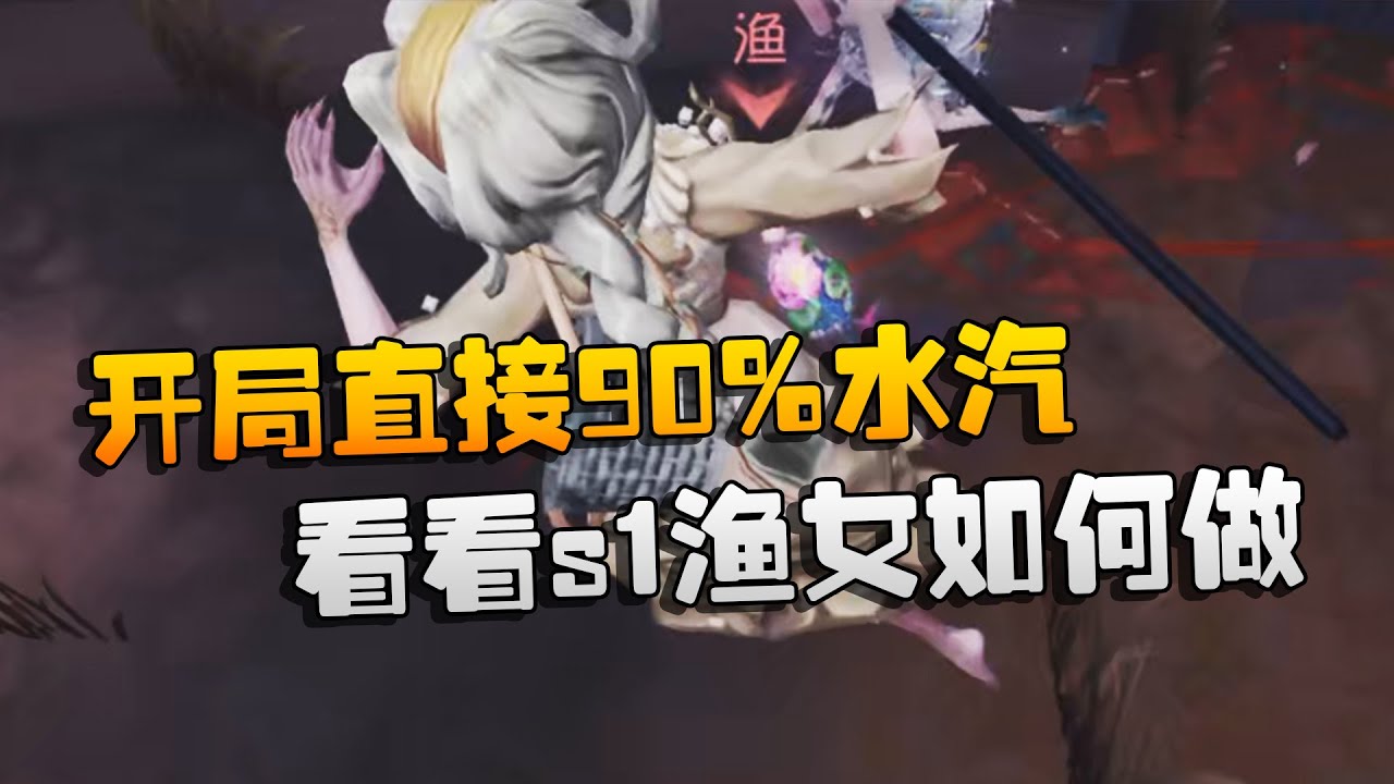 大帅观战：开局直接90%水汽！看看s1渔女如何做 | Identity V | アイデンティティV