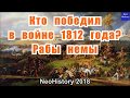 Кто победил в войне 1812 года? Рабы немы