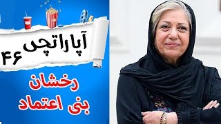 Aparatchi | آپاراتچی 46 - با رخشان بنی اعتماد