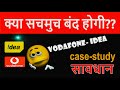 Vodafone-idea case-study || क्या होगा अब वोडाफोन आईडिया का