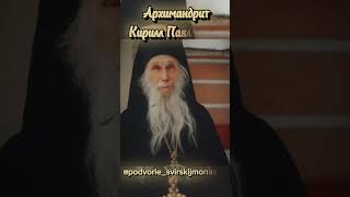 Старец Кирилл Павлов архимандрит ☦️