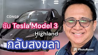 ขับ Tesla model 3 refresh highland กรุงเทพฯ ถึงสงขลา Silapachai Daily 23 ธันวาคม 2566