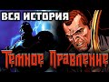 ВИДЕО КОМИКС. Темное Правление. Вся История.