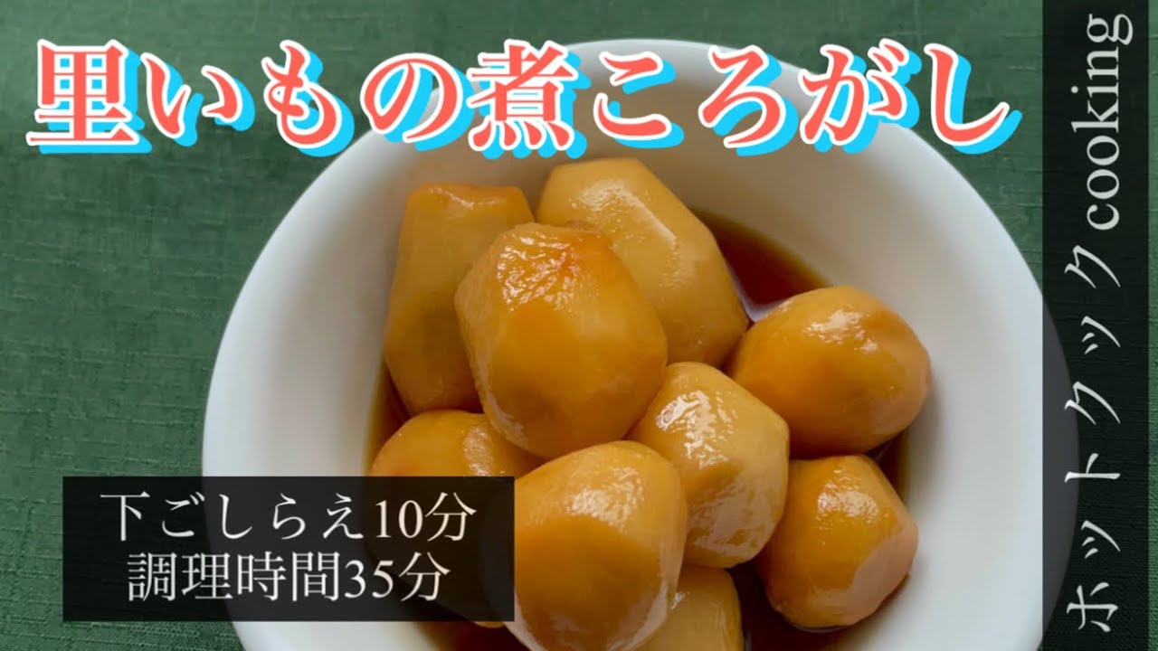 ホットクック】里芋の煮ころがし - YouTube