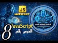 كورس الجافاسكريبت javascript الدرس الثامن 8 (ماهو النطاق وانواع النطاقات في لغة javascript)
