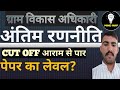 VDO 2025 | अंतिम रणनीति Cut Off आराम सेपार | क्या पढ़ें, क्या छोड़ें | Success Strategy |KAMAL