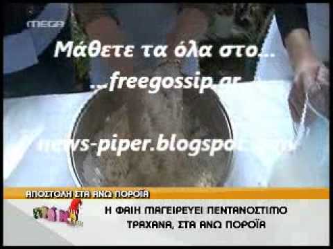 news piper freegossip gr η φ σκορδα μαγειρευει τραχανα youtube news piper freegossip gr η φ σκορδα μαγειρευει τραχανα youtube