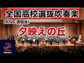 【Zブラス3期】夕映えの丘 全日本吹奏楽コンクール課題曲Ⅰ