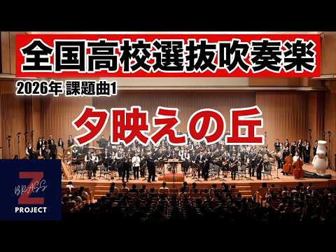 Zブラス3期】夕映えの丘 全日本吹奏楽コンクール課題曲Ⅰ - YouTube