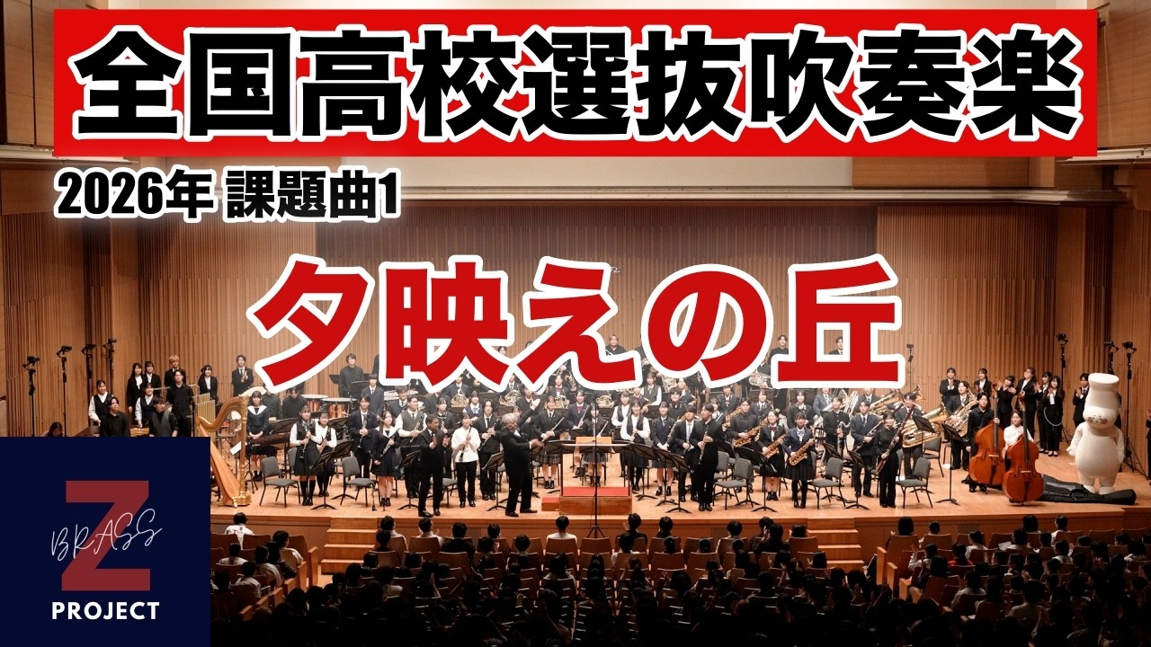Zブラス3期】夕映えの丘 全日本吹奏楽コンクール課題曲Ⅰ - YouTube