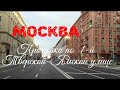 Москва. Прогулка по Тверской-Ямской улице от Тверской Заставы до Триумфальной площади 27.01.2020 г.