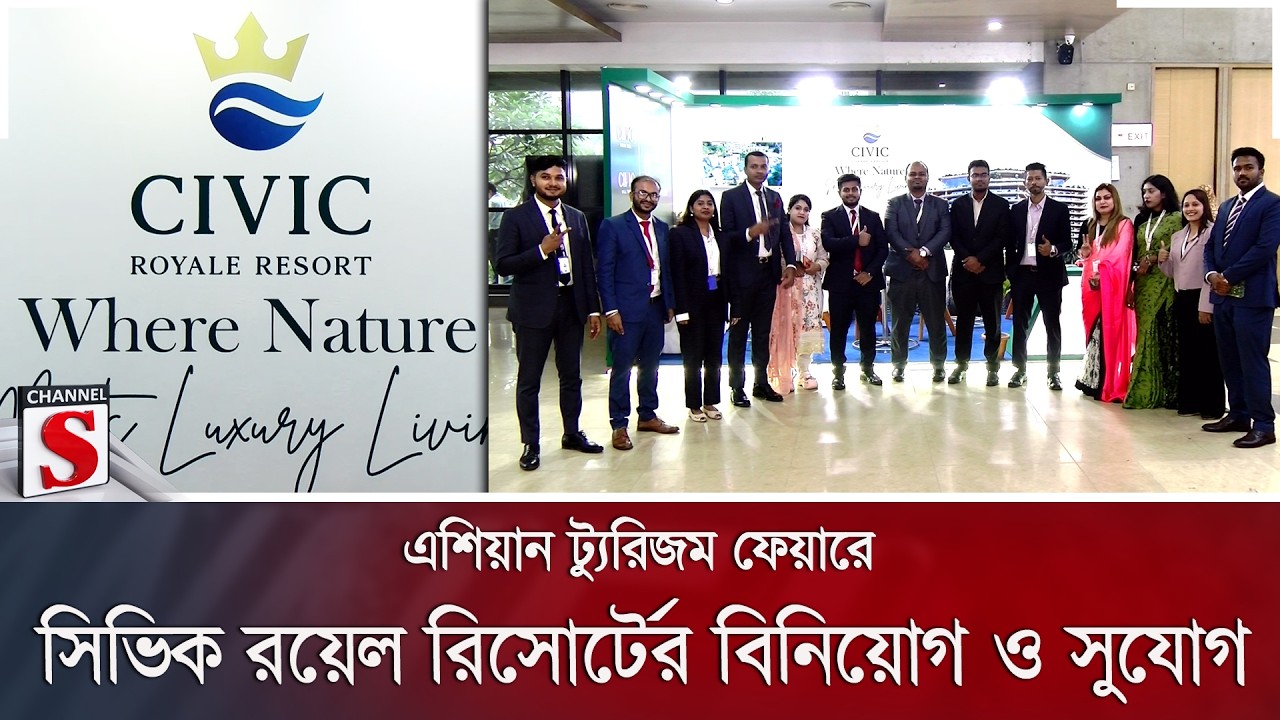 এশিয়ান ট্যুরিজম ফেয়ারে সিভিক রয়েল রিসোর্টের বিনিয়োগ ও সুযোগ | Channel S News