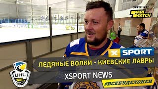 Сюжет XSPORT News о матче Ледяных Волков и Киевских Лавр