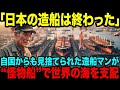 【海外の反応】「もう日本に巨大船は造れない」中韓に嘲笑され続けた20年…→かつての造船王・日本が放った”史上最大の一撃”に世界中が驚愕！