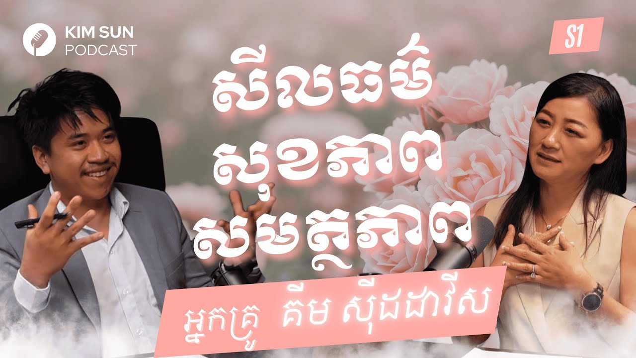 ''សីលធម៌ សុខភាព សមត្ថភាព '' សទាំង៣ក្នុងជីវិត(4K) | អ្នកគ្រូ គីម សុីដដាវីស​