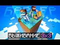 Майнкрафт в Ограниченном Пространстве: Прохождение 3x3 Барьера + Фиксплей 🎮