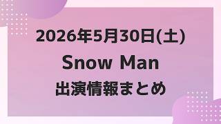 朝テレビあり‼️新着情報あり‼️【最新Snow Man予定】2026年5月30日(土)Snow Man⛄スノーマン出演情報まとめ【スノ担放送局】#snowman #スノーマン #すのーまん