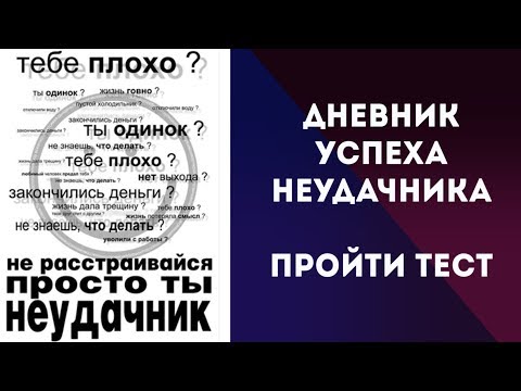 Дневник успеха неудачника. Пройти тест. Почему преследуют неудачи