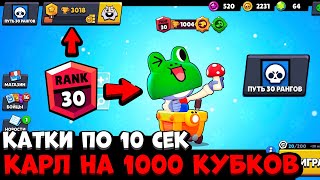 ЧЕЕ!? ПОДНЯЛ КАРЛА НА 1000 КУБКОВ И КАЖДАЯ КАТКА ПО 10 СЕК / РУБРИКА ПУТЬ 30 РАНГОВ В БРАВЛ СТАРС