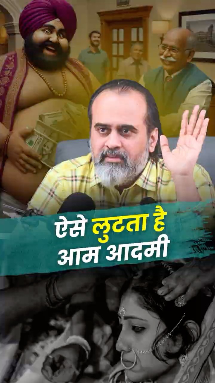 ऐसे लुटता है आम आदमी! || आचार्य प्रशांत
