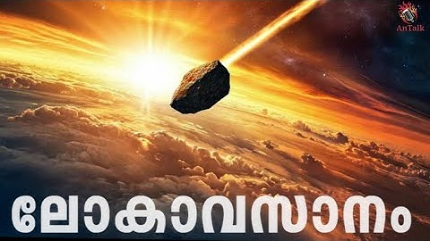 ലോകാവസാനം എങ്ങനെ ആയിരിക്കും | End of Earth | Malayalam | AnTalk #earth #malayalam #antalk