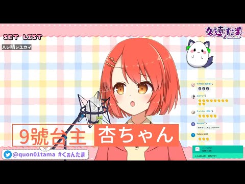 【歌枠 / 久遠たま / 杏ちゃん】新人Vtuber－杏ちゃんの初歌枠