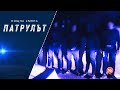 Нощна смяна СПС Патрулът Епизод 21 