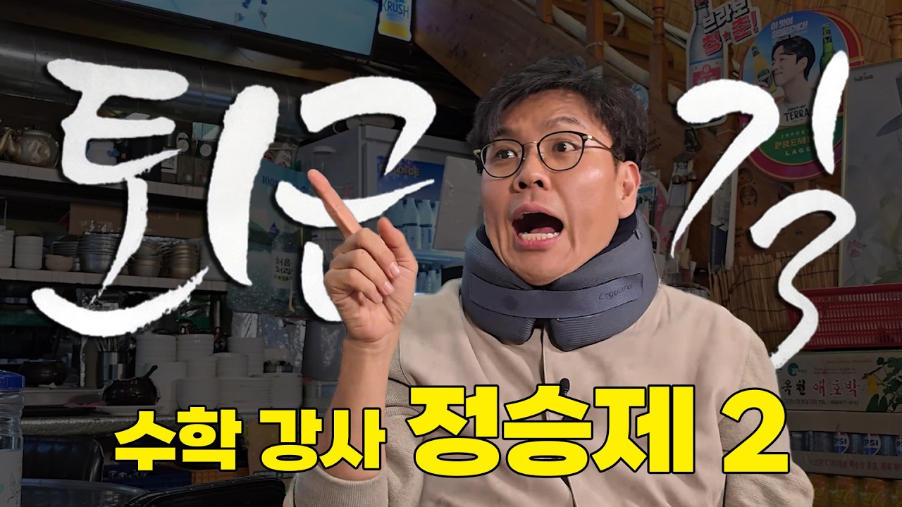 [ENG SUB] 8학군으로 이사한 게 인생의 한 수 (feat.정승제) | [#퇴근길byPDC]