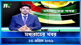 🟢 মধ্যরাতের খবর | Moddho Rater Khobor | 13 April 2026 | NTV Latest News Update screenshot 5