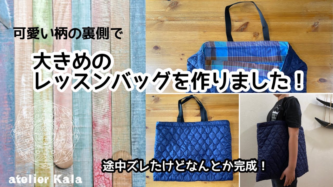 簡単！】大きめのレッスンバッグを作りました！ - YouTube