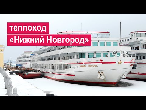 Теплоход «Нижний Новгород». Обзор