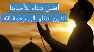 دعاء للميت مكتوب لأحبابنا الذين انتقلوا الي رحمة الله 