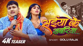 #Teaser | सईया के खबरिया | #Golu Raja | Ft #Sweety Sonal | Saiya Ke Khabariya | Bhojpuri Song 2026