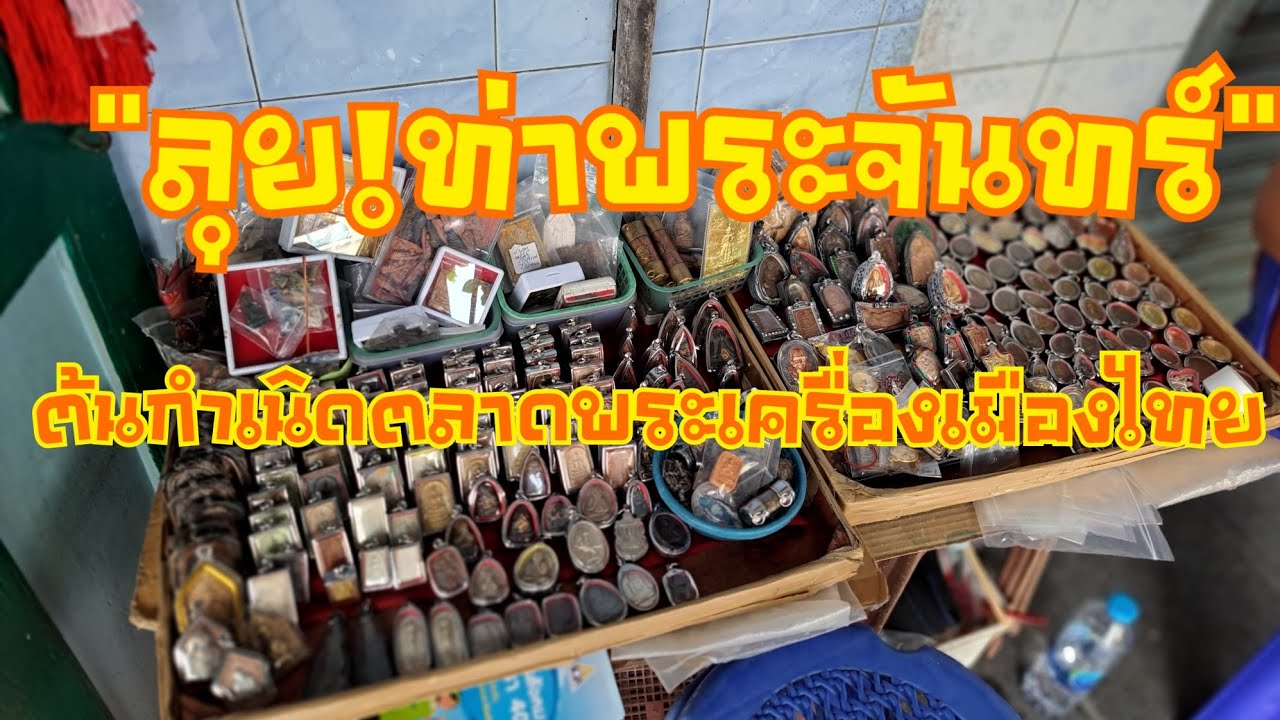 ลุย!ท่าพระจันทร์ ตลาดนัดพระเครื่องเมืองไทย