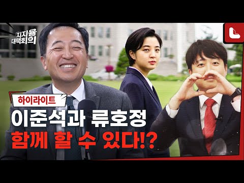 <strong>금태섭</strong> 대표 &amp;quot;이준석과 너무 달라&amp;quot; 그럼에도 함께 할 수 있다!? [지지율 대책회의 5화 하이라이트3]