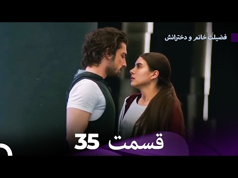 فضیله خانم وبناتها  قسمت 35 (Dooble Farsi)