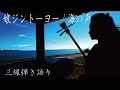 【24】バスガイドが歌ってみた　娘ジントーヨー/海の声　三線弾き語り