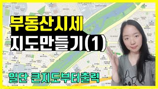 한땀 한땀 부동산시세지도 만들기 (1)  | 카카오맵으로 나만의 지도만들기 | 임장전 지도만들기 | 부동산 공부의 기본 지도 |