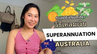 How to claim superannuation from Australia