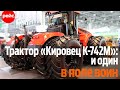 Трактор «Кировец К-742М Стандарт 1»: когда размер имеет значение