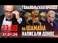 К ШАМАНУ ЕСТЬ ВОПРОСЫ / ГАНАПОЛЬСКАЯ ПРАВДА. ГОСТЬ — СЕРГЕЙ АСЛАНЯН / 31.01.2024