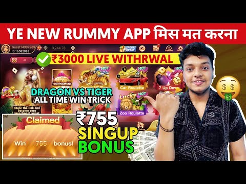 ₹755 Bonus 😍💸 New Rummy App 2024 