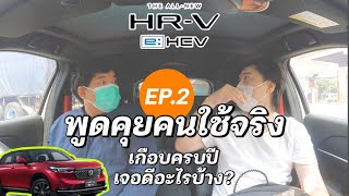 Honda HRV eHEV (EP.2) คุยกับคนใช้จริง ใช้มาเกือบปี เจอดีอะไรบ้าง @Linknonstop